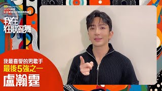【叱咤2024】我最喜愛的男歌手 最後五強之一：盧瀚霆