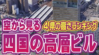 四国の高層ビルランキング 2025年版 香川･愛媛･徳島･高知 ★ 空撮・空旅 | Tallest Buildings in Shikoku Cities: 2025 Ranking | Japan