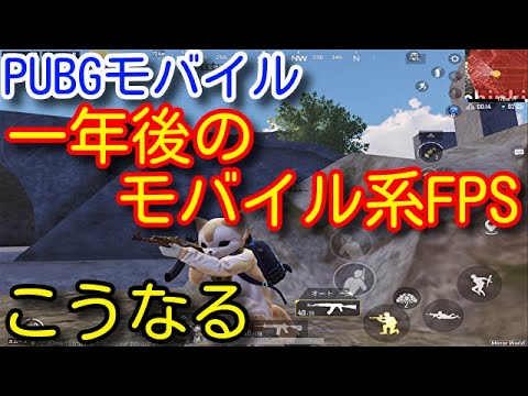 【PUBG MOBILE】テンセントの営業停止の件や個人的に思う最近のモバイルFPS系アプリについて思うこと！youtubeの収益について【PUBGモバイル】【PUBG スマホ】