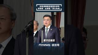 邱泰源曝賴清德罵彭啓明　卓榮泰：此事應「深以為戒」｜#shorts #鏡新聞