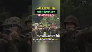 台防务部门2025年预计对美军购21项，逾7000亿新台币#海峡新干线  #台湾