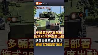 【要聞】國軍「縱深防禦」演練 誘敵軍進入火網陣地