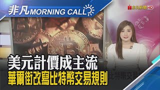 利率決策會議今日登場 美股四大指數震盪  鴻海.東元將公布重大訊息 7/30股票暫停交易｜主播葉俞璘｜【非凡Morning Call】20250730｜非凡財經新聞