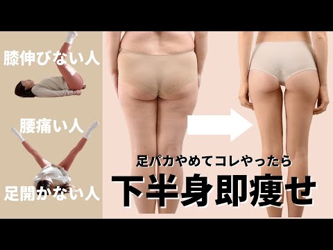 足パカ・足あげで膝が伸びない、太ももや腰が痛くなる人向け！下半身痩せトレーニング