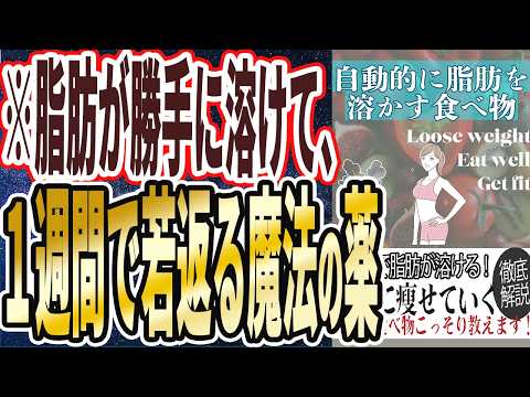 【なぜ報道しない？】「１日１０ｇアレを食えば、勝手に全自動で脂肪が溶けて、１週間で痩せて若返る魔法の薬」を世界一わかりやすく要約してみた【本要約】