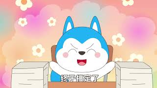 上学记第4季 第14集 哈小浪做噩夢 #星座狗聯盟 #哈小浪 #哈小浪一家