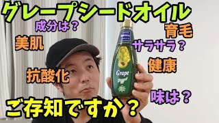 【グレープシードオイル】って知ってますか？グレープシードオイル頂いたので調べました