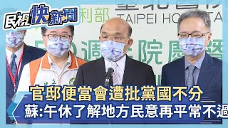 快新聞／官邸便當會遭批黨國不分　蘇貞昌：午休了解地方民意再平常不過－民視新聞