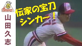 山田久志 ～阪急ブレーブス勇者列伝～