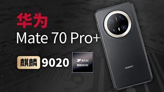 麒麟9020 + 纯血鸿蒙NEXT 有多强？华为 Mate 70 Pro+全面评测