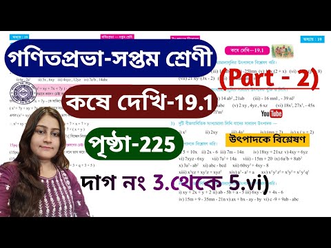 Class 7 Math (গণিত) Kose Dekhi-19.1/পৃষ্ঠা 225/ Part-2 / সপ্তম শ্রেণী অঙ্ক /WBBSE/Class VII /উৎপাদক