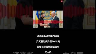 泽连斯基望半年内乌国产武器比例升至50% 美国要买经战场测试的乌无人机