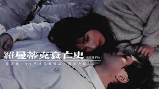 【60秒鐘音樂雜誌．新歌介紹 · 342話】新都市沒羅曼史？吳保錡介紹新歌《羅曼蒂克衰亡史》
