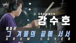 레전드 드러머 강수호가 떴다! 연어장인 이정권 ' 그 겨울의 끝에 서서' COVER