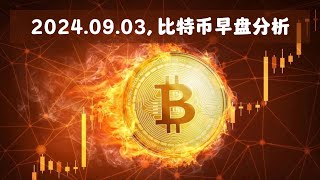 比特币9月3日早盘走势解读：市场稳中有升，投资机会何在❓