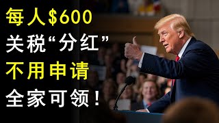 川普力挺！关税分红法案来了，每人600美元，算算你家能领多少钱？