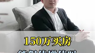 150万买房，能保值增值吗 买房 买房建议 房产咨询