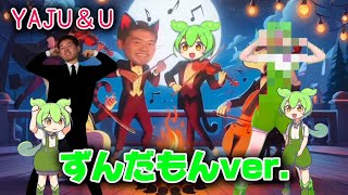 【淫ミュ】YAJU＆U 「ずんだもん」 野獣先輩ダンス