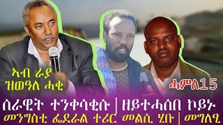 ኣብ ራያ ዝወዓለ ሓቂ| ሰራዊት ተንቀሳቂሱ፣መግለፂ መንግስቲ ኢ|ያ [ሕዚ] | tigray news