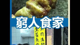 窮人食家 紅磡明安街食小籠包