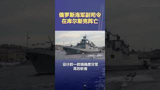7月3日快訊：俄羅斯海軍副司令在庫爾斯克州陣亡！ #俄羅斯 #烏克蘭 #金牛座 #俄烏每日局勢  #