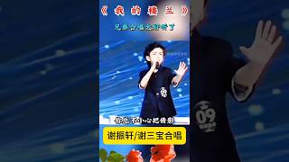 谢振轩/谢三宝倾情演唱《我的楼兰》惊艳四座