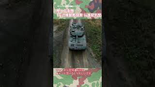 陸上自衛隊 16式機動戦闘車 ドローン撮影 行進間射撃 16MCV   japan self-defence forces #shorts #jsdf #jgsdf