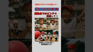運動会でのピンチを回避して！ #shorts #クイズ #運動会