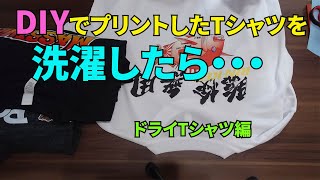 DIYでプリントしたTシャツを洗濯したら...