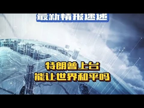 特朗普上台能阻止战争吗？#国际局势#中东局势#俄乌局势