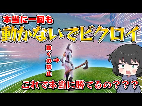 【フォートナイト】まさかの試合中一歩も歩けない！縛り中絶対に動けない状況でビクロイする方法が神すぎた！！！【ゆっくり実況】