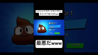 【ブロスタ】レジェンドスタードロップからえぐい奴出たんだがww #ブロスタ