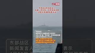 现场画面！东部战区对美舰过航台湾海峡全程跟监警戒！