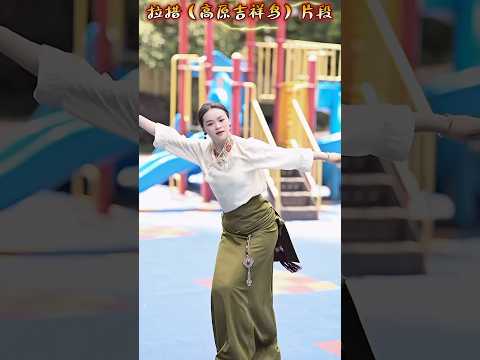 拉措（高原吉祥鸟）锅庄舞片段🔥💃 Lacuo (Auspicious Bird of the Plateau) Guozhuang Dance Clip