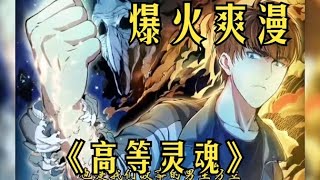 【火漫】【Multi Sub】《高等灵魂/Higher Soul》EP01-60 一个无神论者的少年蒋乘风成为了高级抓鬼师。意外获得一种神奇的力量，可以轻松化解世间最恐怖，最令的人畏惧的事！