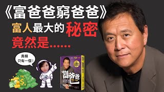 富爸爸窮爸爸04｜看完這個影片，你會掌握有錢人最大的祕密！努力打工從來不是變富的方法？ - 羅伯特·清崎｜小喬講解理財書籍