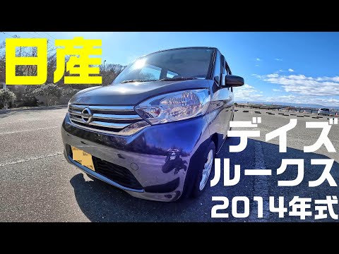 日産　デイズルークス2014年式を紹介