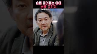손톱 물어뜯는 아이 버릇 고치기 #라이딩인생 #스튜디오지니 #지니TV #ENA #전혜진 #드라마