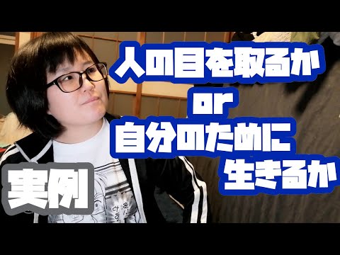 人の目を取るか or 自分のために生きるか