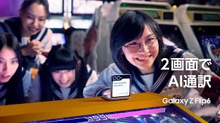 Galaxy Z Flip6：テレビCM 新しい学校のリーダーズ × 外国語の会話もこんなに簡単 | Samsung