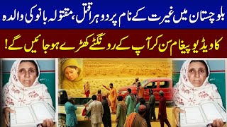 Heart-wrenching video: Mother speaks after daughter Bano's honour killing in Balochistan | Samaa TV