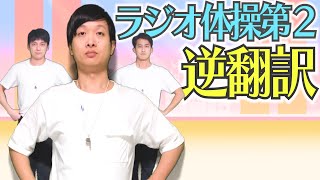 ラジオ体操第２を逆翻訳してやったら全関節が崩壊した【全身で大きくワープ】
