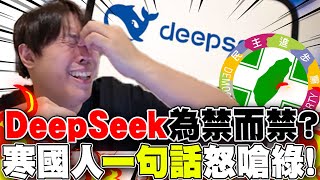 數發部跟進禁用"DeepSeek"... 寒國人揭綠"'雙標"狠酸:民主自由"只剩黨意"...