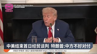 中美结束首日经贸谈判 特朗普:中方不好对付【2025.06.10 八度空间午间新闻】