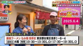 難波章浩 「なみ福 浅草店」【水曜見ナイト】(2025.06.04)