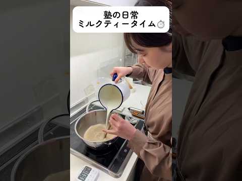 塾の日常 ミルクティータイム⏱♡