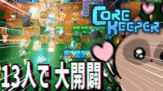 １３人で世界樹を探すためマップを切り開きまくるコアキーパー