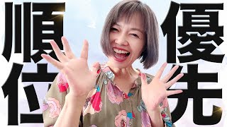簡単！稼げる、生きやすくなる優先順位とは