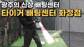 신상 배팅장 / 새로운 카메라 세팅