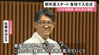 トヨタ本社で入社式 佐藤恒治新社長が新入社員を激励「クルマ屋の会社へようこそ。車の未来を変えていこう」 (2023/04/03 13:30)
